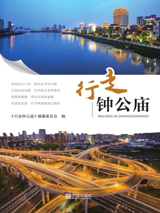 Title details for 行走钟公庙 by 《行走钟公庙》编纂委员会 - Available